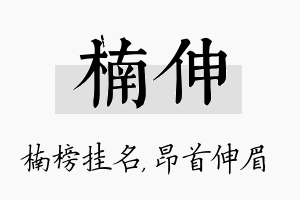 楠伸名字的寓意及含义