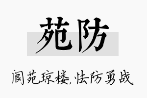 苑防名字的寓意及含义