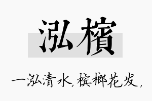 泓槟名字的寓意及含义