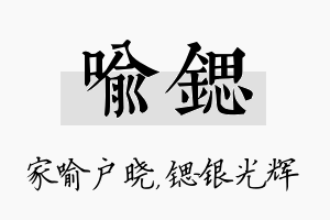 喻锶名字的寓意及含义