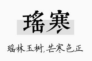 瑶寒名字的寓意及含义