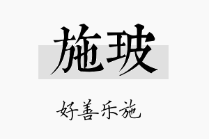 施玻名字的寓意及含义