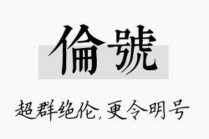 伦号名字的寓意及含义