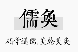 儒奂名字的寓意及含义