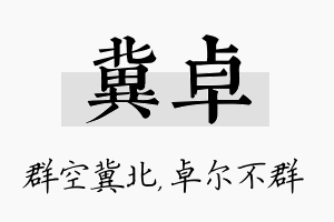 冀卓名字的寓意及含义