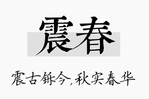 震春名字的寓意及含义