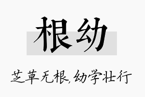 根幼名字的寓意及含义