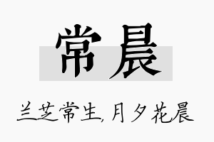 常晨名字的寓意及含义