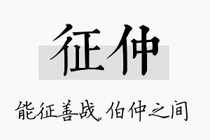 征仲名字的寓意及含义