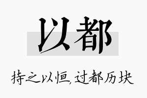 以都名字的寓意及含义