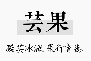 芸果名字的寓意及含义