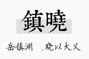 镇晓名字的寓意及含义