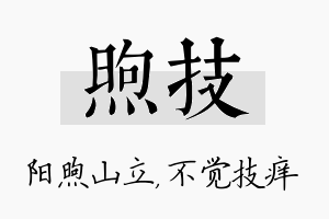 煦技名字的寓意及含义