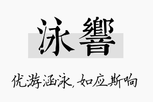 泳响名字的寓意及含义