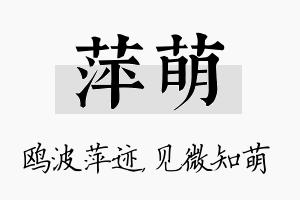 萍萌名字的寓意及含义