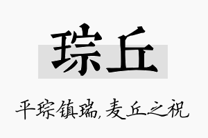 琮丘名字的寓意及含义