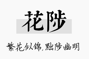 花陟名字的寓意及含义