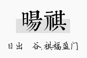 旸祺名字的寓意及含义