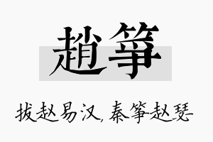 赵筝名字的寓意及含义