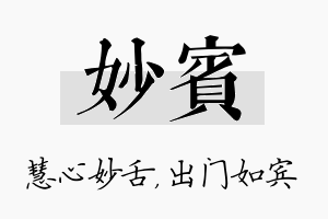 妙宾名字的寓意及含义