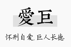 爱巨名字的寓意及含义