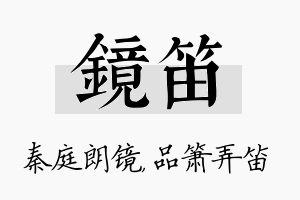 镜笛名字的寓意及含义