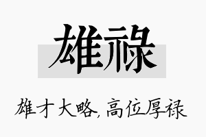 雄禄名字的寓意及含义