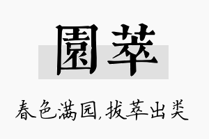 园萃名字的寓意及含义