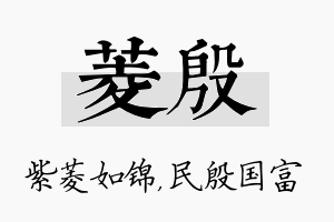 菱殷名字的寓意及含义