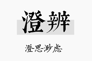 澄辨名字的寓意及含义