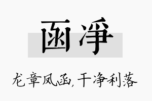 函净名字的寓意及含义