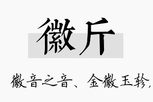 徽斤名字的寓意及含义