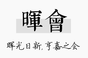 晖会名字的寓意及含义