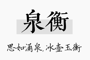 泉衡名字的寓意及含义