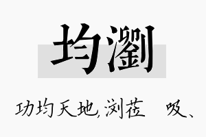 均浏名字的寓意及含义