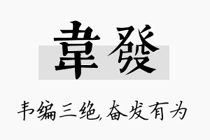 韦发名字的寓意及含义