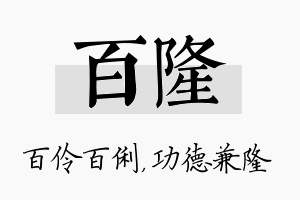 百隆名字的寓意及含义