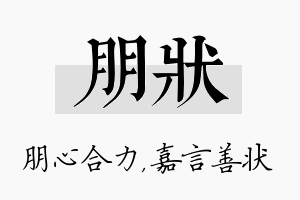 朋状名字的寓意及含义