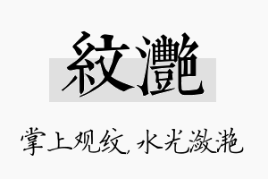 纹滟名字的寓意及含义