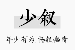 少叙名字的寓意及含义