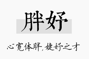 胖妤名字的寓意及含义