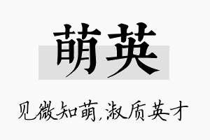 萌英名字的寓意及含义