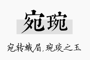 宛琬名字的寓意及含义