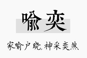 喻奕名字的寓意及含义