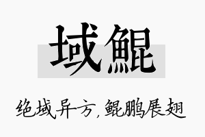 域鲲名字的寓意及含义