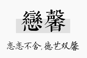 恋馨名字的寓意及含义