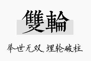 双轮名字的寓意及含义