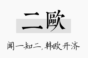 二欧名字的寓意及含义