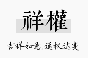 祥权名字的寓意及含义