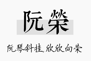 阮荣名字的寓意及含义